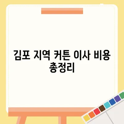 김포 커튼 블라인드 이사 및 리폼 비용 비교