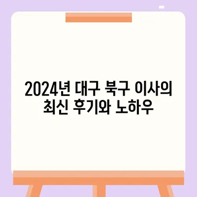 대구시 북구 읍내동 포장이사비용 | 견적 | 원룸 | 투룸 | 1톤트럭 | 비교 | 월세 | 아파트 | 2024 후기