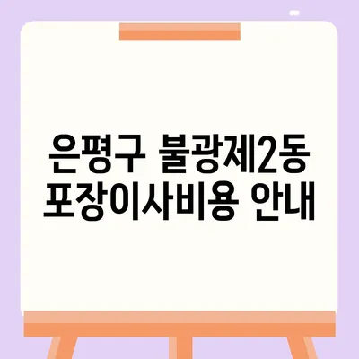 서울시 은평구 불광제2동 포장이사비용 | 견적 | 원룸 | 투룸 | 1톤트럭 | 비교 | 월세 | 아파트 | 2024 후기