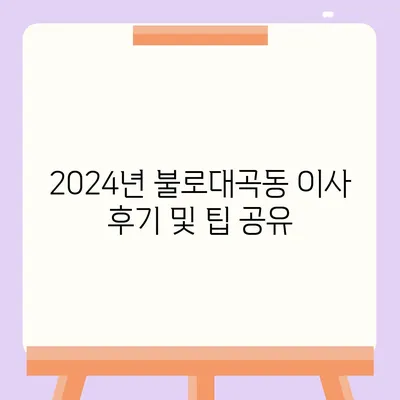 인천시 서구 불로대곡동 포장이사비용 | 견적 | 원룸 | 투룸 | 1톤트럭 | 비교 | 월세 | 아파트 | 2024 후기