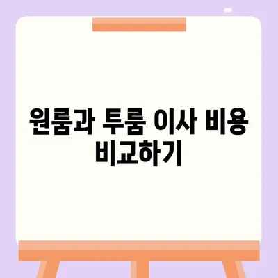 전라북도 진안군 마령면 포장이사비용 | 견적 | 원룸 | 투룸 | 1톤트럭 | 비교 | 월세 | 아파트 | 2024 후기