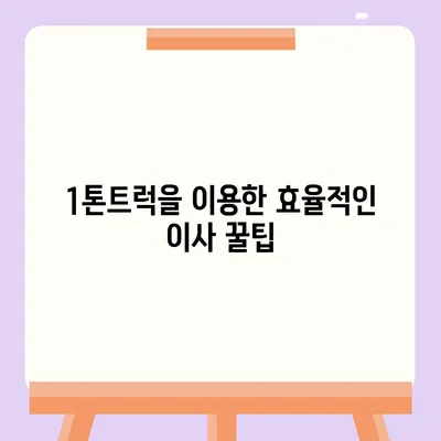 경상북도 고령군 우곡면 포장이사비용 | 견적 | 원룸 | 투룸 | 1톤트럭 | 비교 | 월세 | 아파트 | 2024 후기