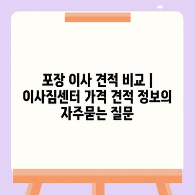 포장 이사 견적 비교 | 이사짐센터 가격 견적 정보