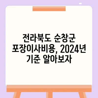 전라북도 순창군 인계면 포장이사비용 | 견적 | 원룸 | 투룸 | 1톤트럭 | 비교 | 월세 | 아파트 | 2024 후기