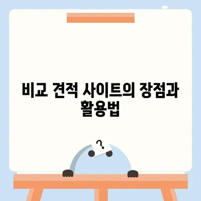 포장 이사업체 비교 견적 사이트 정보