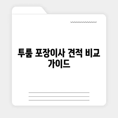 전라북도 부안군 백산면 포장이사비용 | 견적 | 원룸 | 투룸 | 1톤트럭 | 비교 | 월세 | 아파트 | 2024 후기