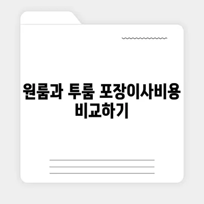 대구시 남구 봉덕1동 포장이사비용 | 견적 | 원룸 | 투룸 | 1톤트럭 | 비교 | 월세 | 아파트 | 2024 후기