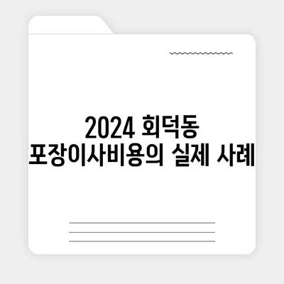 대전시 대덕구 회덕동 포장이사비용 | 견적 | 원룸 | 투룸 | 1톤트럭 | 비교 | 월세 | 아파트 | 2024 후기