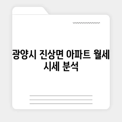 전라남도 광양시 진상면 포장이사비용 | 견적 | 원룸 | 투룸 | 1톤트럭 | 비교 | 월세 | 아파트 | 2024 후기