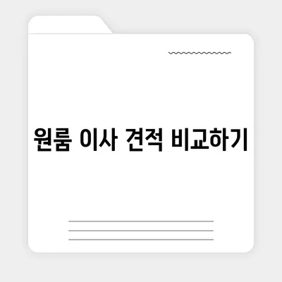 제주도 제주시 노형동 포장이사비용 | 견적 | 원룸 | 투룸 | 1톤트럭 | 비교 | 월세 | 아파트 | 2024 후기