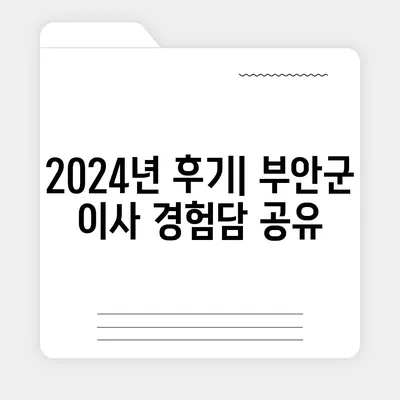 전라북도 부안군 백산면 포장이사비용 | 견적 | 원룸 | 투룸 | 1톤트럭 | 비교 | 월세 | 아파트 | 2024 후기