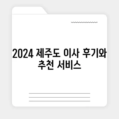 제주도 제주시 한경면 포장이사비용 | 견적 | 원룸 | 투룸 | 1톤트럭 | 비교 | 월세 | 아파트 | 2024 후기