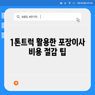 전라남도 장성군 진원면 포장이사비용 | 견적 | 원룸 | 투룸 | 1톤트럭 | 비교 | 월세 | 아파트 | 2024 후기