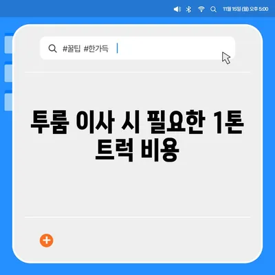 대전시 중구 석교동 포장이사비용 | 견적 | 원룸 | 투룸 | 1톤트럭 | 비교 | 월세 | 아파트 | 2024 후기