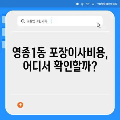 인천시 중구 영종1동 포장이사비용 | 견적 | 원룸 | 투룸 | 1톤트럭 | 비교 | 월세 | 아파트 | 2024 후기