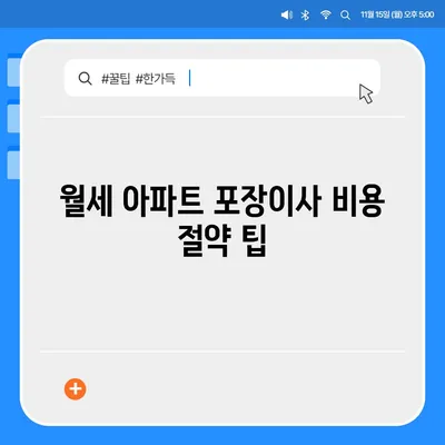 인천시 남동구 만수4동 포장이사비용 | 견적 | 원룸 | 투룸 | 1톤트럭 | 비교 | 월세 | 아파트 | 2024 후기