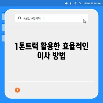 충청남도 부여군 남면 포장이사비용 | 견적 | 원룸 | 투룸 | 1톤트럭 | 비교 | 월세 | 아파트 | 2024 후기