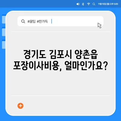 경기도 김포시 양촌읍 포장이사비용 | 견적 | 원룸 | 투룸 | 1톤트럭 | 비교 | 월세 | 아파트 | 2024 후기