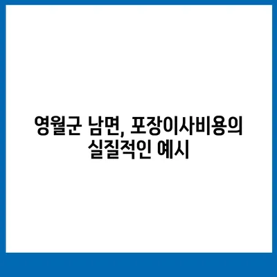 강원도 영월군 남면 포장이사비용 | 견적 | 원룸 | 투룸 | 1톤트럭 | 비교 | 월세 | 아파트 | 2024 후기