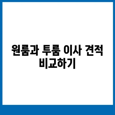 경상북도 문경시 점촌4동 포장이사비용 | 견적 | 원룸 | 투룸 | 1톤트럭 | 비교 | 월세 | 아파트 | 2024 후기