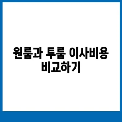 경상북도 안동시 용상동 포장이사비용 | 견적 | 원룸 | 투룸 | 1톤트럭 | 비교 | 월세 | 아파트 | 2024 후기