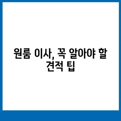 전라남도 목포시 대성동 포장이사비용 | 견적 | 원룸 | 투룸 | 1톤트럭 | 비교 | 월세 | 아파트 | 2024 후기