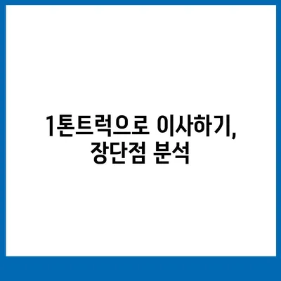 충청북도 청주시 청원구 오근장동 포장이사비용 | 견적 | 원룸 | 투룸 | 1톤트럭 | 비교 | 월세 | 아파트 | 2024 후기