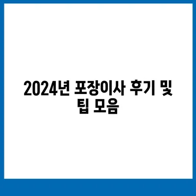 광주시 서구 풍암동 포장이사비용 | 견적 | 원룸 | 투룸 | 1톤트럭 | 비교 | 월세 | 아파트 | 2024 후기