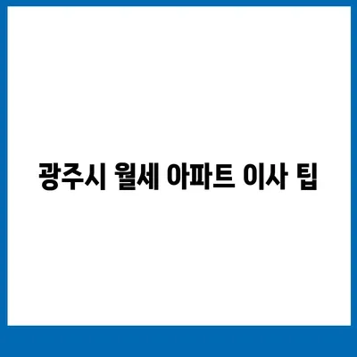 광주시 남구 대촌동 포장이사비용 | 견적 | 원룸 | 투룸 | 1톤트럭 | 비교 | 월세 | 아파트 | 2024 후기