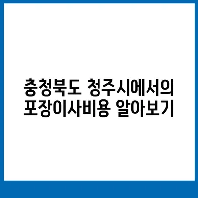 충청북도 청주시 흥덕구 봉명2동 포장이사비용 | 견적 | 원룸 | 투룸 | 1톤트럭 | 비교 | 월세 | 아파트 | 2024 후기