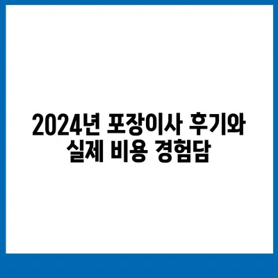 경상북도 영주시 부석면 포장이사비용 | 견적 | 원룸 | 투룸 | 1톤트럭 | 비교 | 월세 | 아파트 | 2024 후기