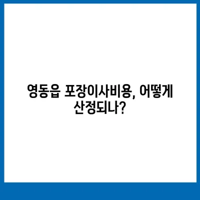 충청북도 영동군 영동읍 포장이사비용 | 견적 | 원룸 | 투룸 | 1톤트럭 | 비교 | 월세 | 아파트 | 2024 후기