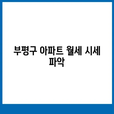 인천시 부평구 부평4동 포장이사비용 | 견적 | 원룸 | 투룸 | 1톤트럭 | 비교 | 월세 | 아파트 | 2024 후기