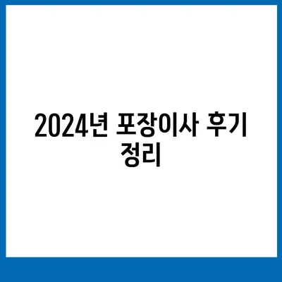 경기도 의왕시 고천동 포장이사비용 | 견적 | 원룸 | 투룸 | 1톤트럭 | 비교 | 월세 | 아파트 | 2024 후기