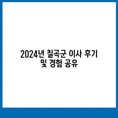 경상북도 칠곡군 동명면 포장이사비용 | 견적 | 원룸 | 투룸 | 1톤트럭 | 비교 | 월세 | 아파트 | 2024 후기