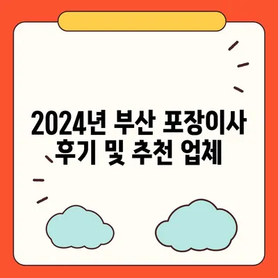 부산시 사하구 다대1동 포장이사비용 | 견적 | 원룸 | 투룸 | 1톤트럭 | 비교 | 월세 | 아파트 | 2024 후기