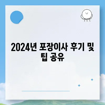 전라북도 부안군 백산면 포장이사비용 | 견적 | 원룸 | 투룸 | 1톤트럭 | 비교 | 월세 | 아파트 | 2024 후기