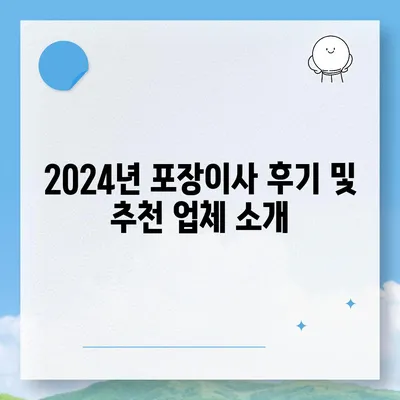 경상북도 영천시 임고면 포장이사비용 | 견적 | 원룸 | 투룸 | 1톤트럭 | 비교 | 월세 | 아파트 | 2024 후기