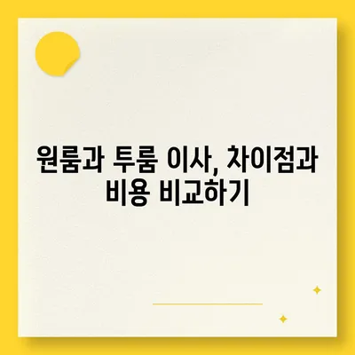 충청북도 보은군 보은읍 포장이사비용 | 견적 | 원룸 | 투룸 | 1톤트럭 | 비교 | 월세 | 아파트 | 2024 후기