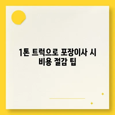 울산시 중구 병영2동 포장이사비용 | 견적 | 원룸 | 투룸 | 1톤트럭 | 비교 | 월세 | 아파트 | 2024 후기