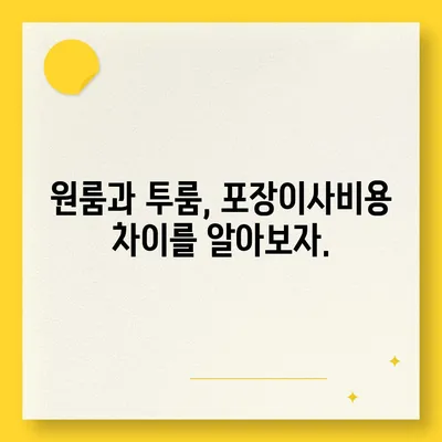 인천시 남동구 장수서창동 포장이사비용 | 견적 | 원룸 | 투룸 | 1톤트럭 | 비교 | 월세 | 아파트 | 2024 후기