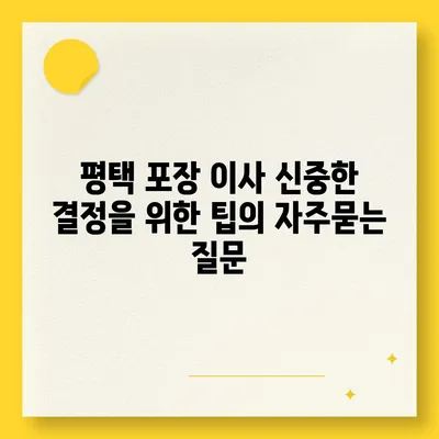 평택 포장 이사 신중한 결정을 위한 팁