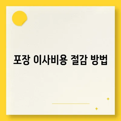 포장 이사업체 비교 견적 사이트 정보