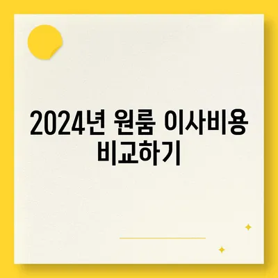 충청북도 청주시 흥덕구 봉명2동 포장이사비용 | 견적 | 원룸 | 투룸 | 1톤트럭 | 비교 | 월세 | 아파트 | 2024 후기