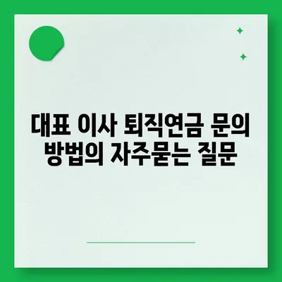 대표 이사 퇴직연금 문의 방법