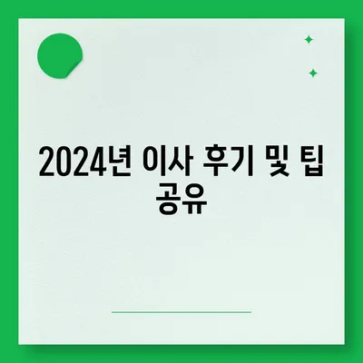 강원도 인제군 북면 포장이사비용 | 견적 | 원룸 | 투룸 | 1톤트럭 | 비교 | 월세 | 아파트 | 2024 후기