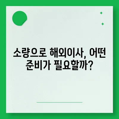 한국에서 캐나다 밴쿠버로 이사 | 소량 해외이사 및 컨테이너 준비