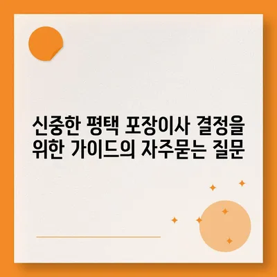 신중한 평택 포장이사 결정을 위한 가이드