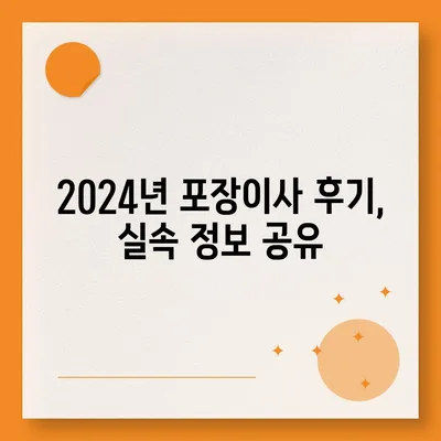 충청북도 제천시 영천동 포장이사비용 | 견적 | 원룸 | 투룸 | 1톤트럭 | 비교 | 월세 | 아파트 | 2024 후기