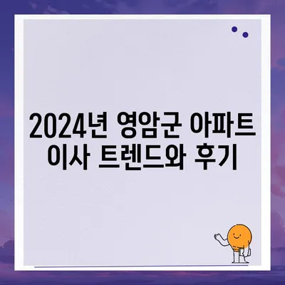 전라남도 영암군 신북면 포장이사비용 | 견적 | 원룸 | 투룸 | 1톤트럭 | 비교 | 월세 | 아파트 | 2024 후기